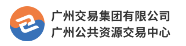 广州公共资源交易中心