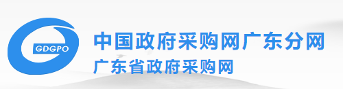 广东省政府采购网