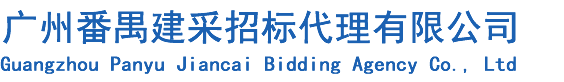 广州番建招标采购有限公司-官网